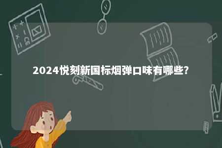 2024悦刻新国标烟弹口味有哪些？ 